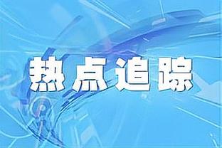 德媒：拜仁比赛可能推迟的主要原因是许多球迷无法到场